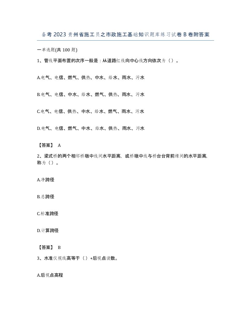 备考2023贵州省施工员之市政施工基础知识题库练习试卷B卷附答案