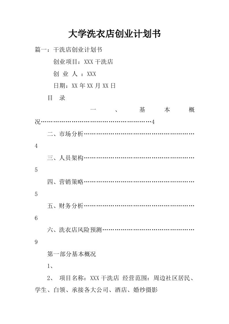 大学洗衣店创业计划书