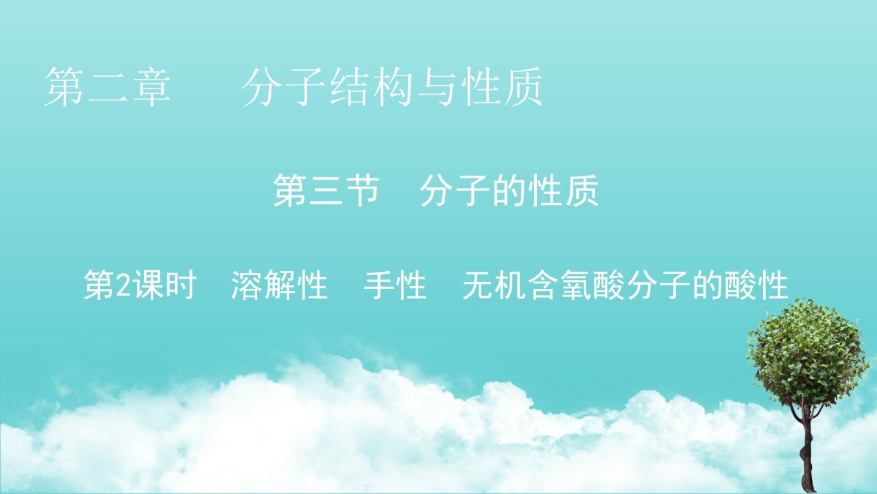 高中化学第二章分子结构与性质第3节第2课时溶解性手性无机含氧酸分子的酸性课件新人教版选修3