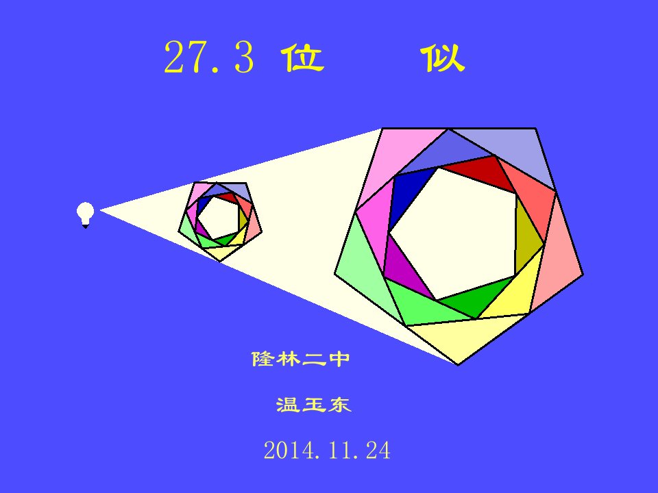 27．3　位似