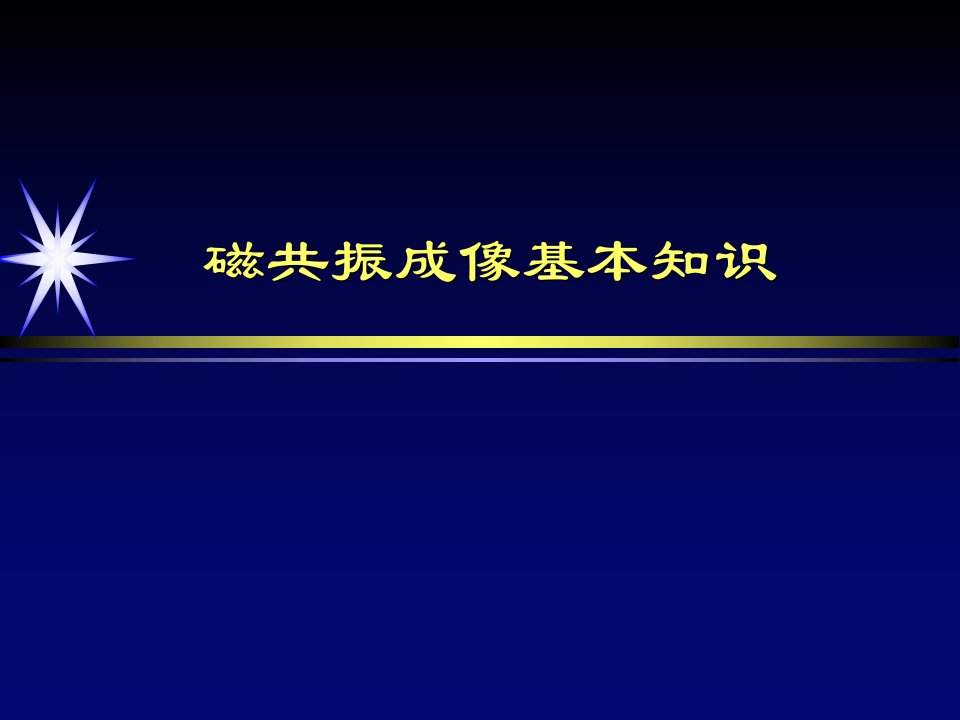 磁共振成像基本知识