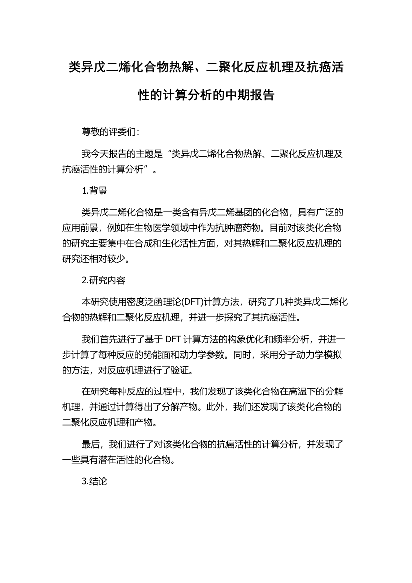 类异戊二烯化合物热解、二聚化反应机理及抗癌活性的计算分析的中期报告