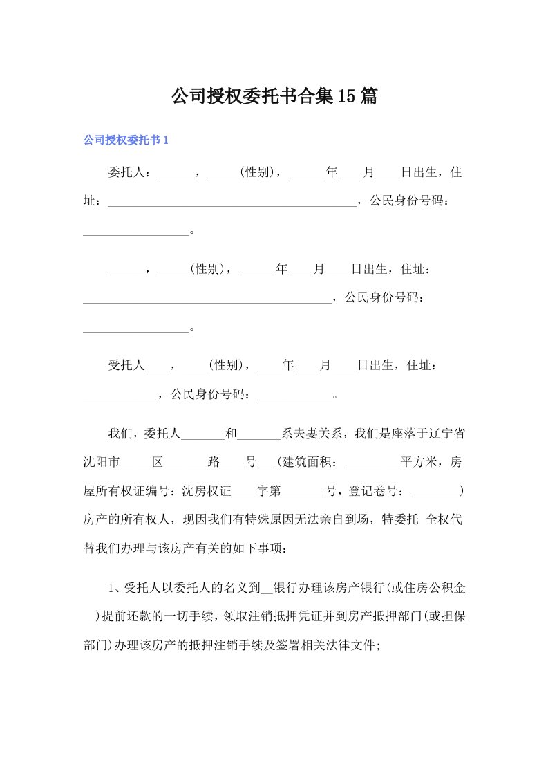 公司授权委托书合集15篇（精选模板）