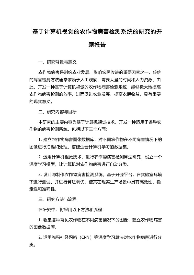 基于计算机视觉的农作物病害检测系统的研究的开题报告