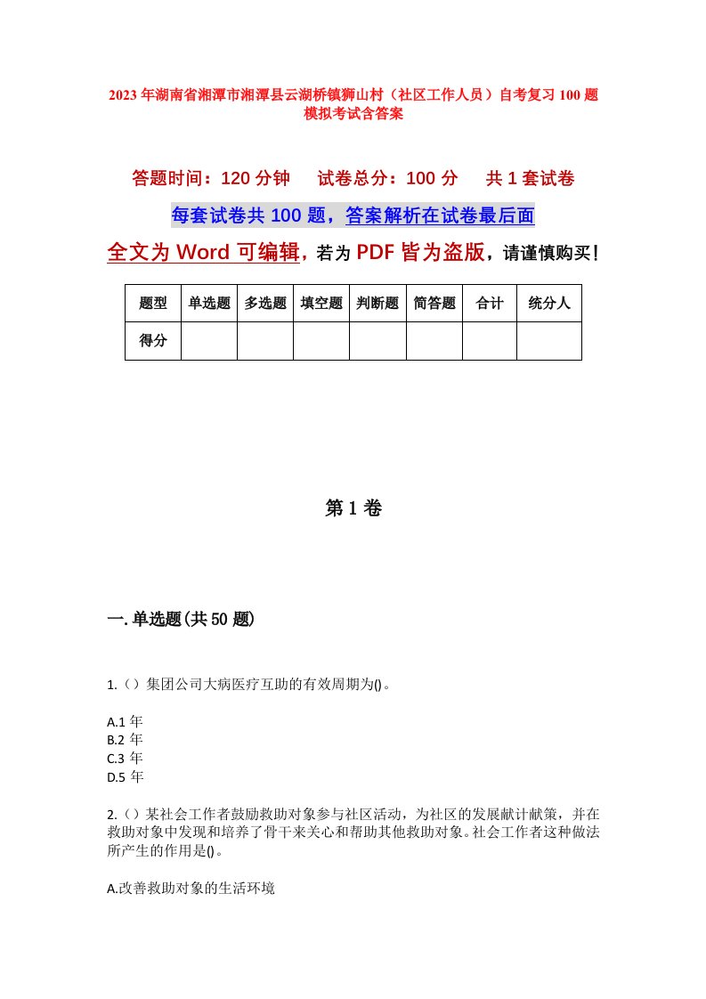 2023年湖南省湘潭市湘潭县云湖桥镇狮山村社区工作人员自考复习100题模拟考试含答案