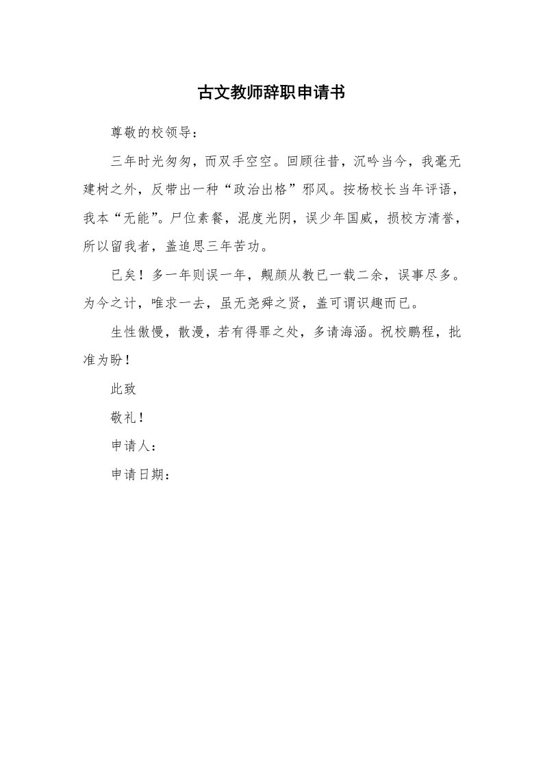 古文教师辞职申请书