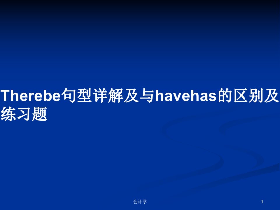 Therebe句型详解及与havehas的区别及练习题PPT学习教案