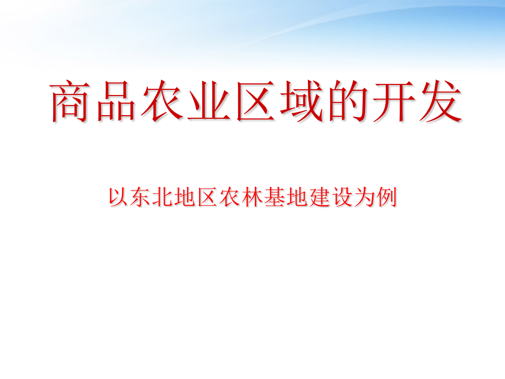 高二地理82商品农业区域的开发