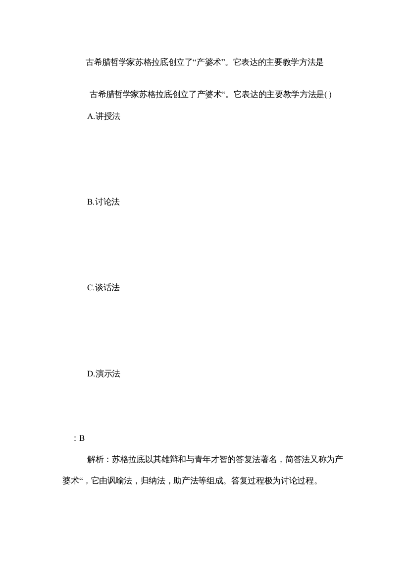 2022古希腊哲学家苏格拉底创立了产婆术它体现的主要教学方法是精选