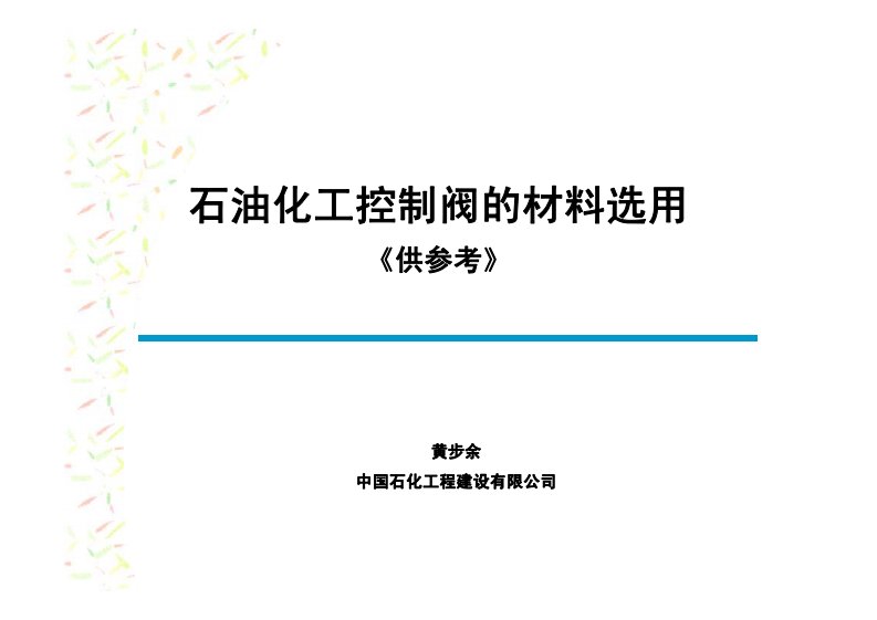 石油化工控制阀的材料选用