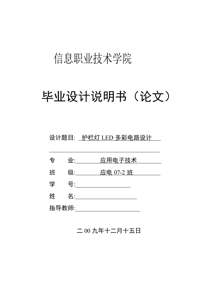 本科毕业设计--护栏灯led多彩电路设计说明书