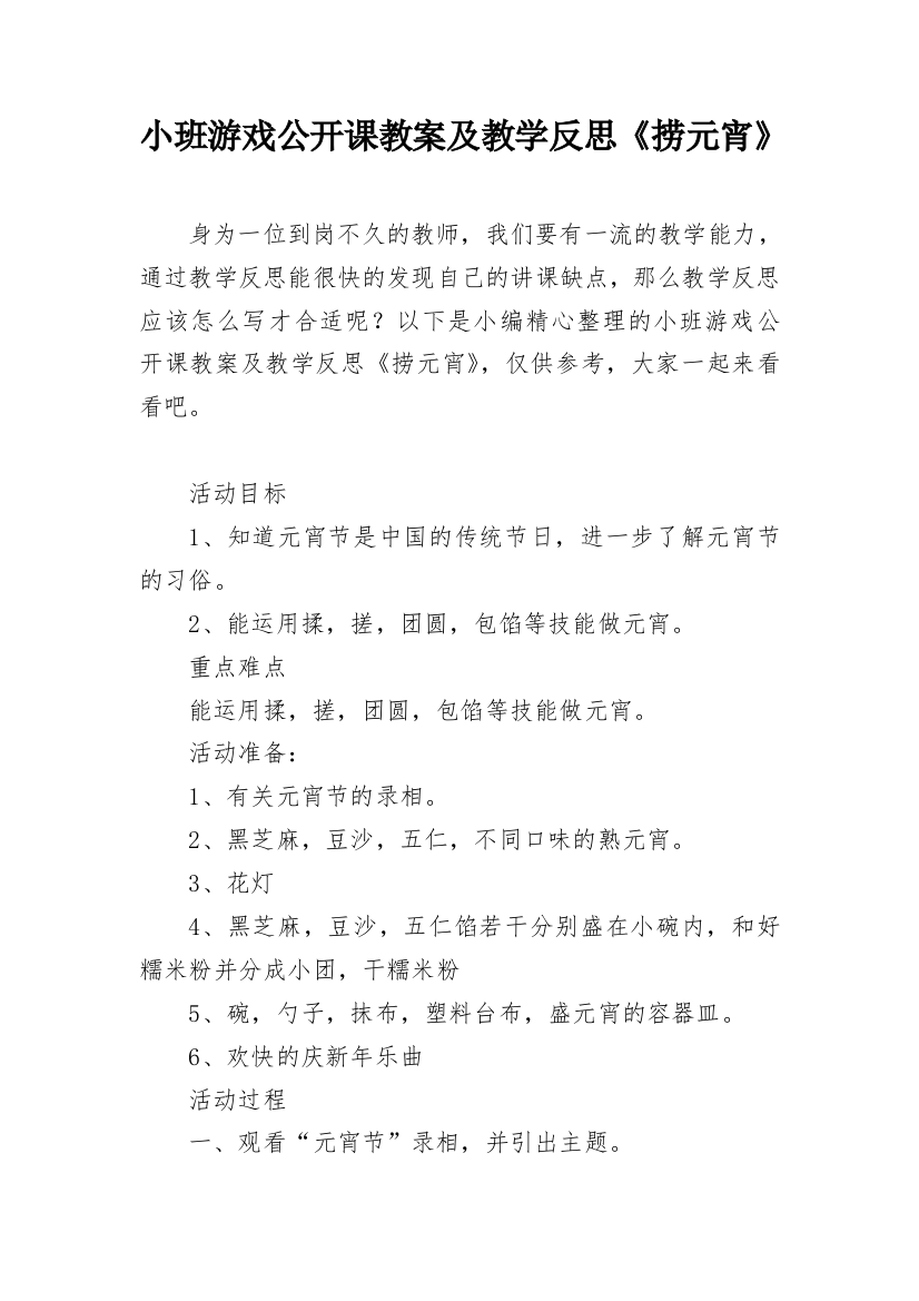 小班游戏公开课教案及教学反思《捞元宵》