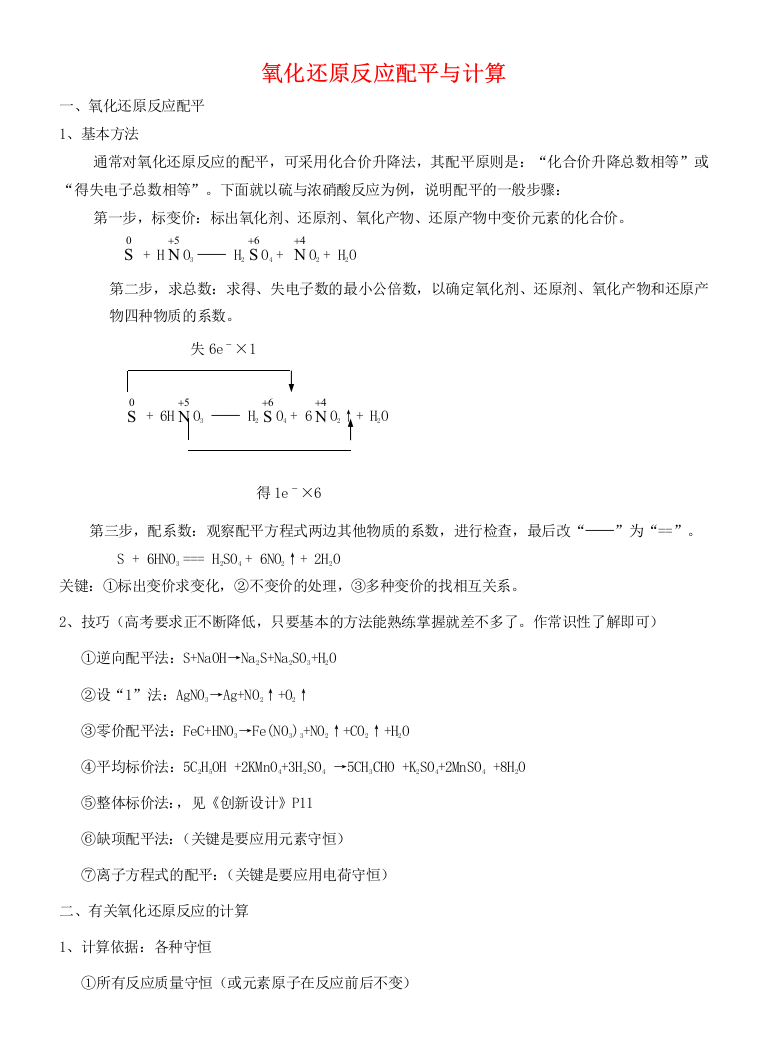 2氧化还原反应配平与计算