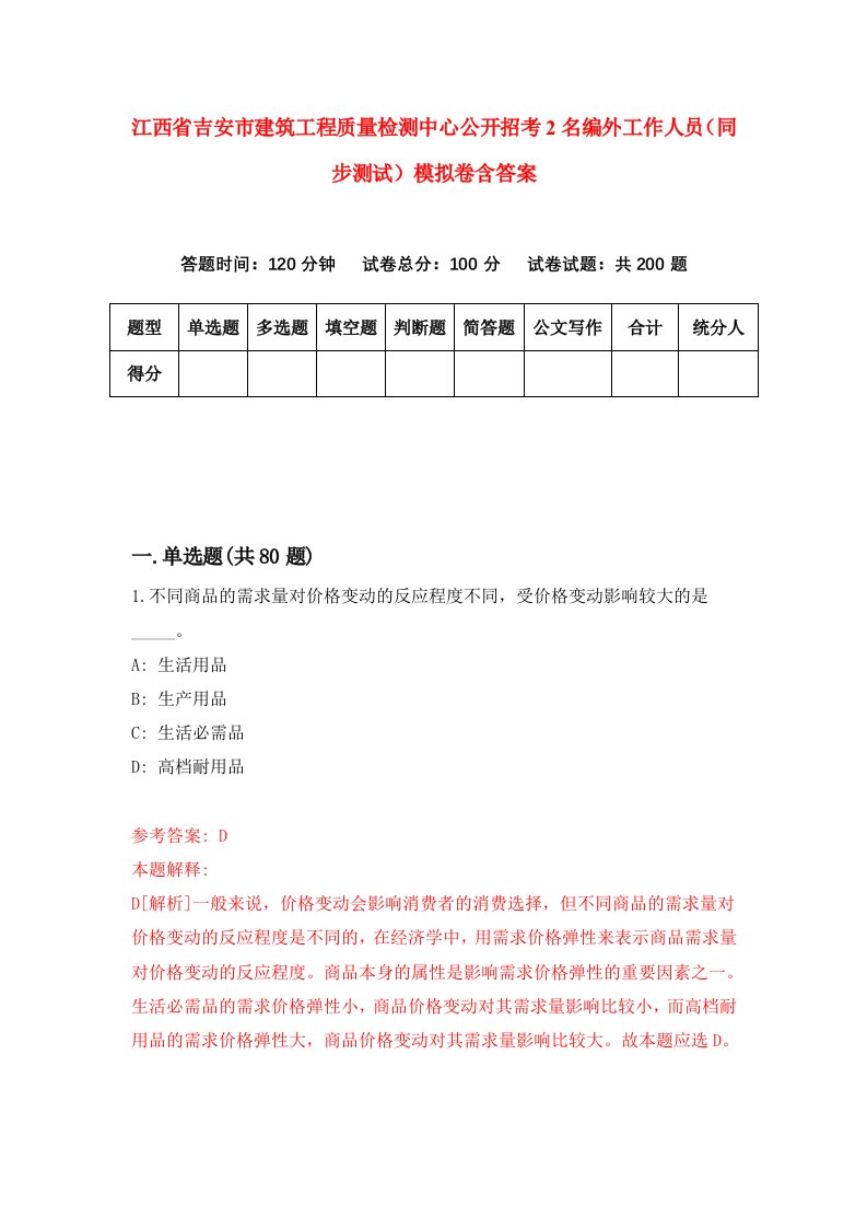 江西省吉安市建筑工程质量检测中心公开招考2名编外工作人员同步测试模拟卷含答案6