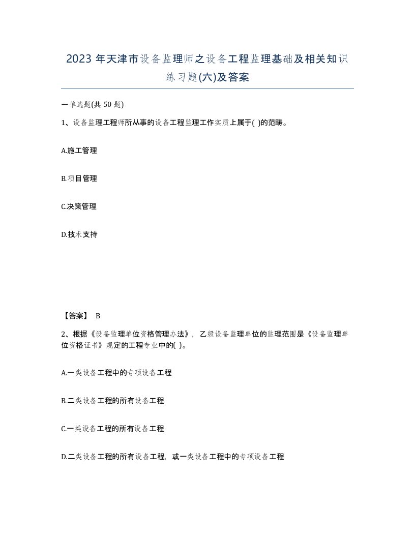 2023年天津市设备监理师之设备工程监理基础及相关知识练习题六及答案