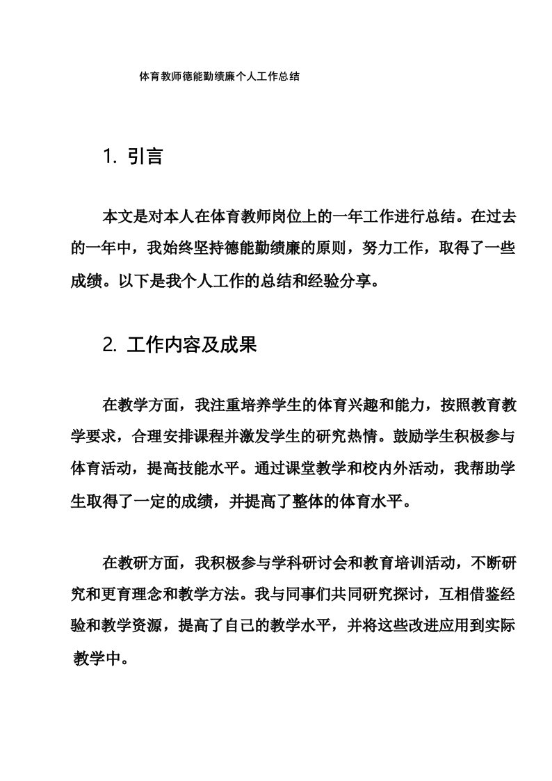 体育教师德能勤绩廉个人工作总结