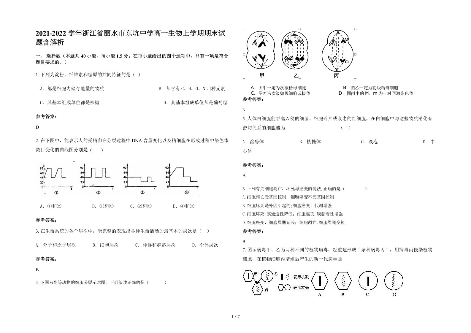 2021-2022学年浙江省丽水市东坑中学高一生物上学期期末试题含解析