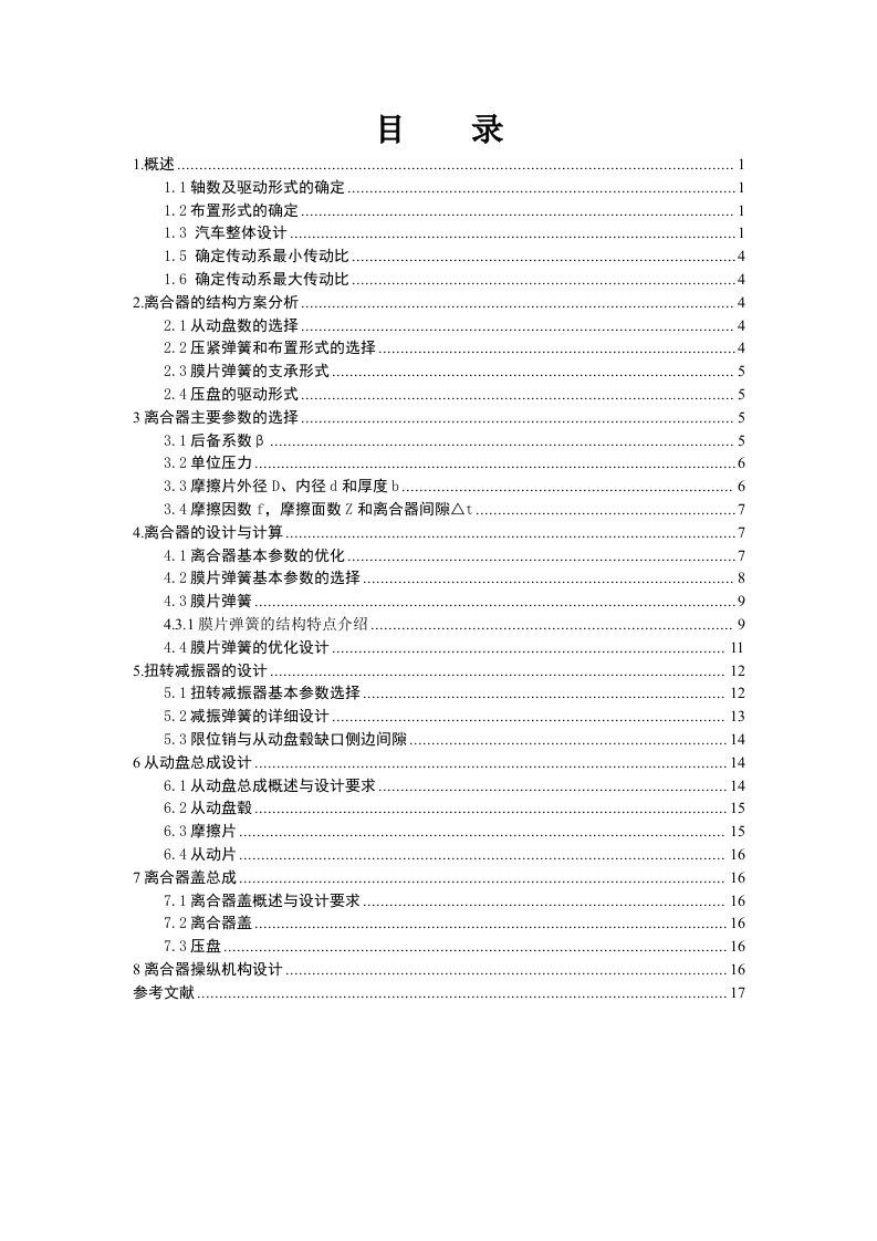 离合器-车辆工程汽车设计课程设计（论文）