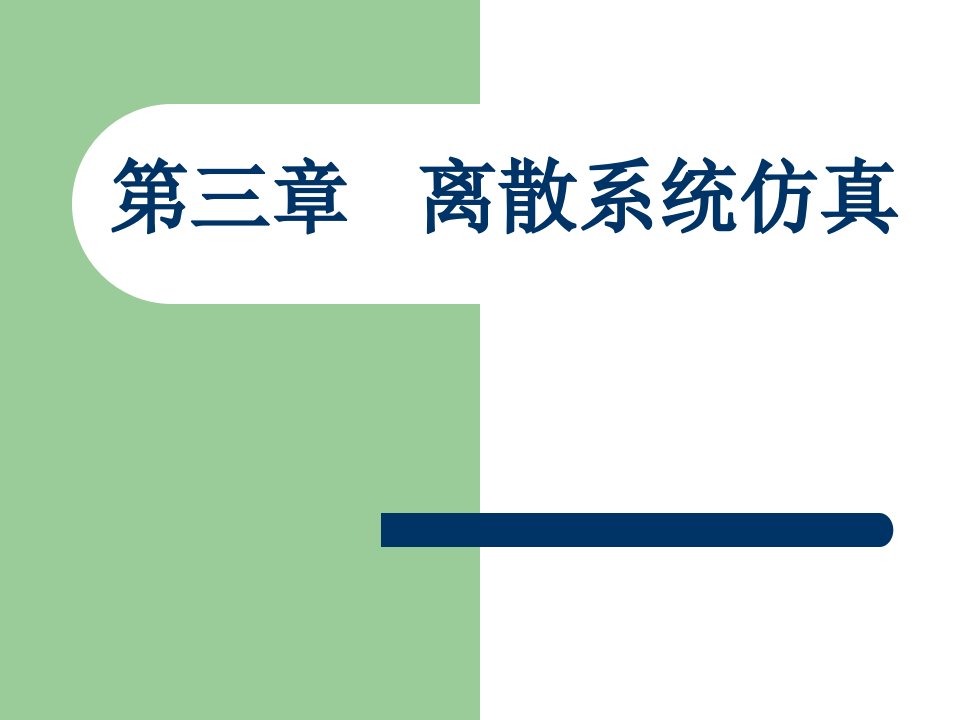 交通仿真课件第三章离散仿真