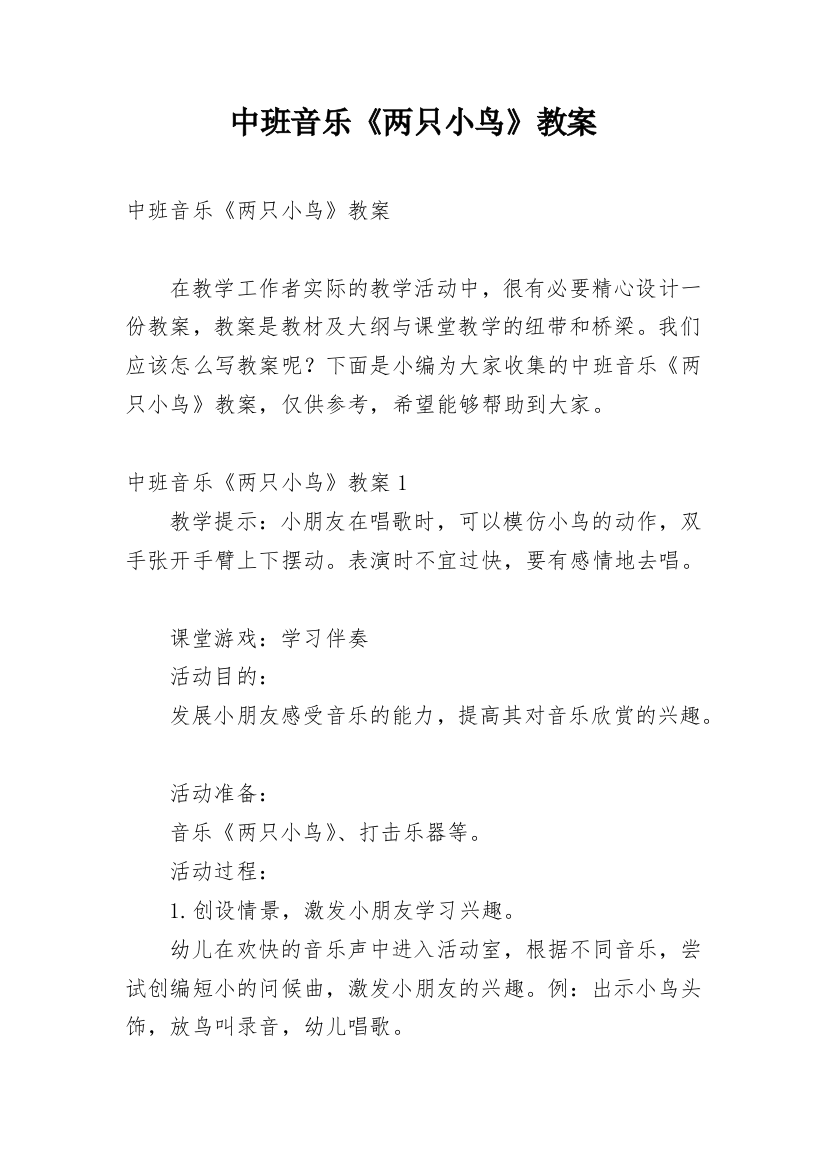 中班音乐《两只小鸟》教案