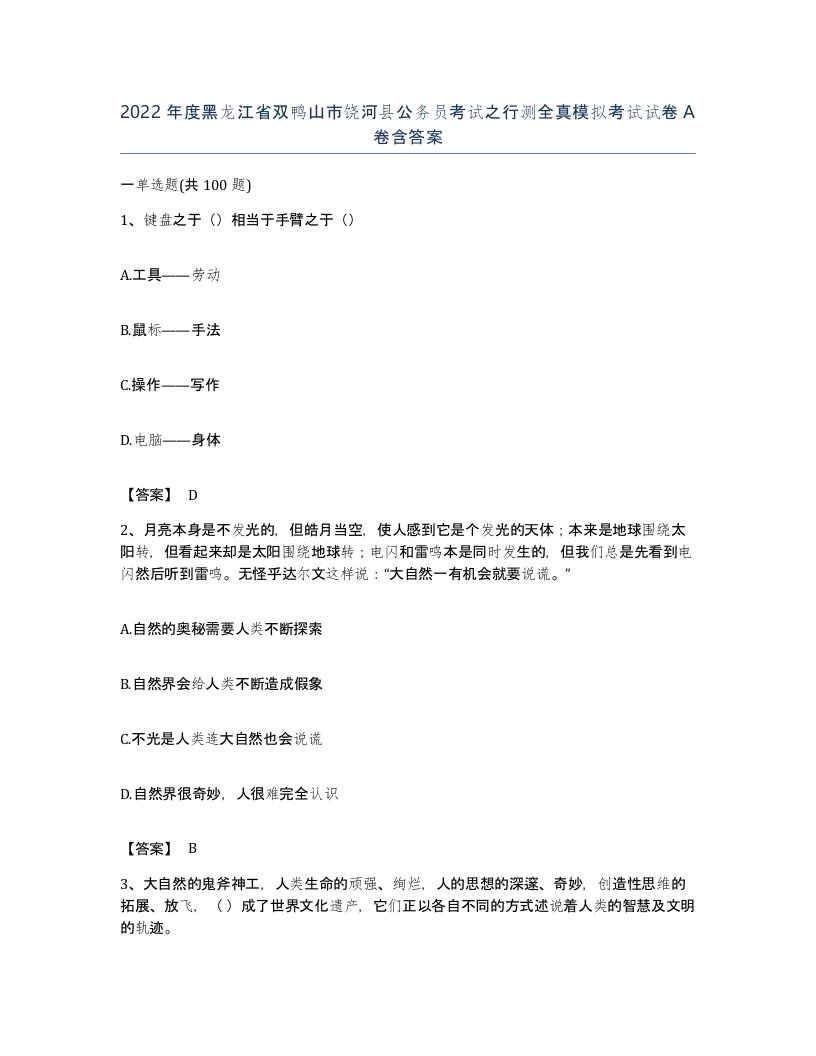 2022年度黑龙江省双鸭山市饶河县公务员考试之行测全真模拟考试试卷A卷含答案