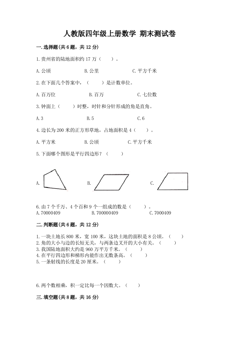 人教版四年级上册数学-期末测试卷附答案【培优】