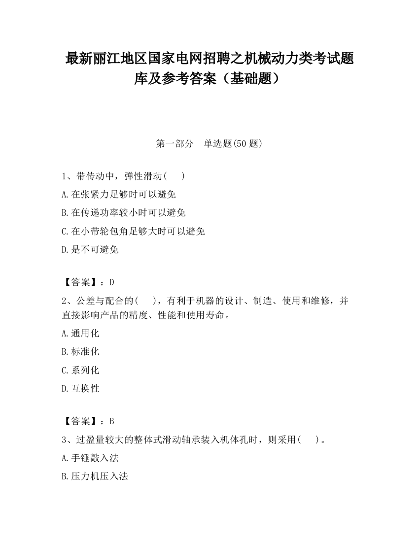 最新丽江地区国家电网招聘之机械动力类考试题库及参考答案（基础题）