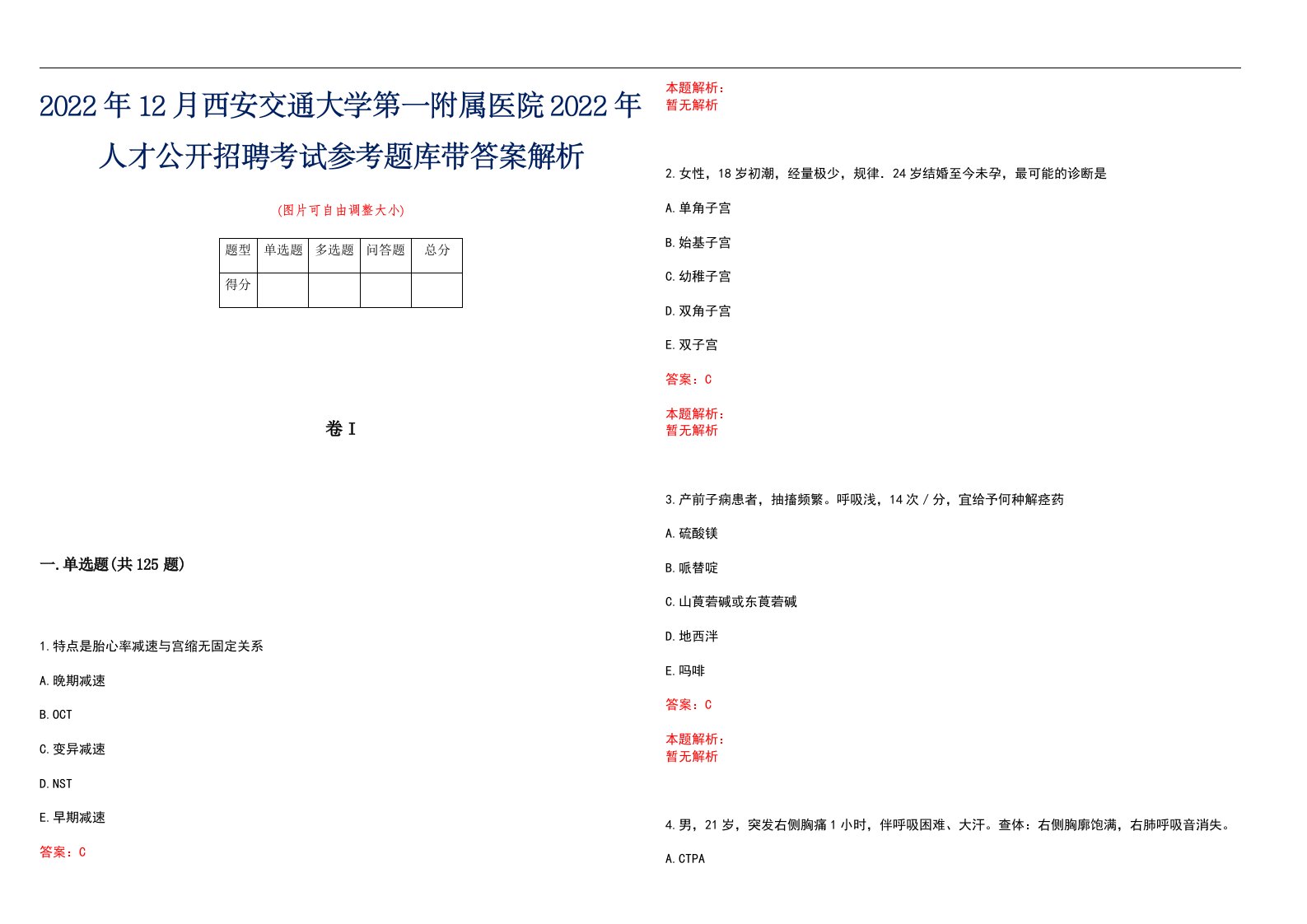 2022年12月西安交通大学第一附属医院2022年人才公开招聘考试参考题库带答案解析