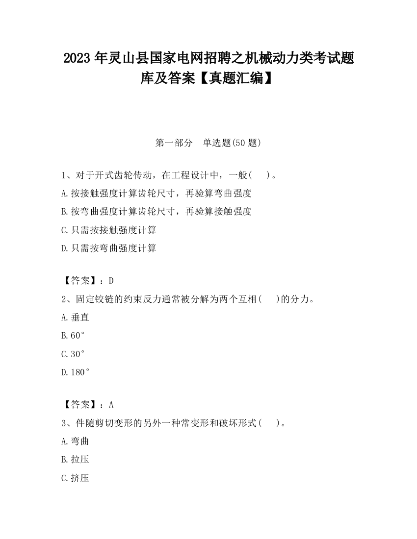 2023年灵山县国家电网招聘之机械动力类考试题库及答案【真题汇编】