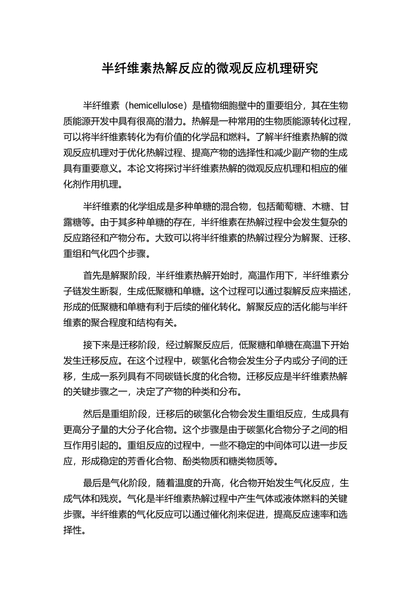 半纤维素热解反应的微观反应机理研究