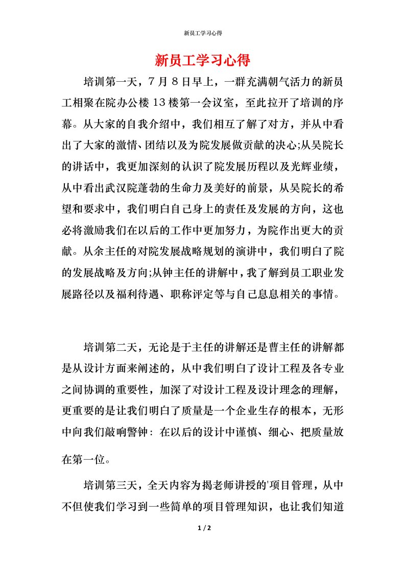 新员工学习心得