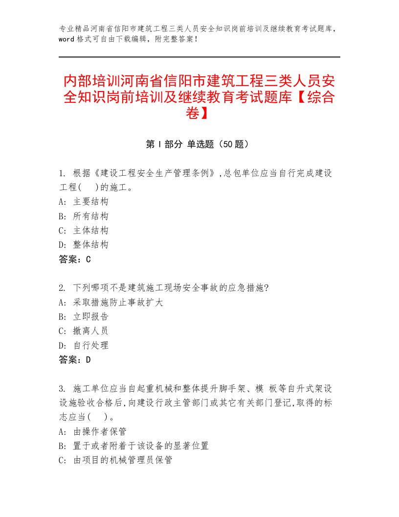 内部培训河南省信阳市建筑工程三类人员安全知识岗前培训及继续教育考试题库【综合卷】