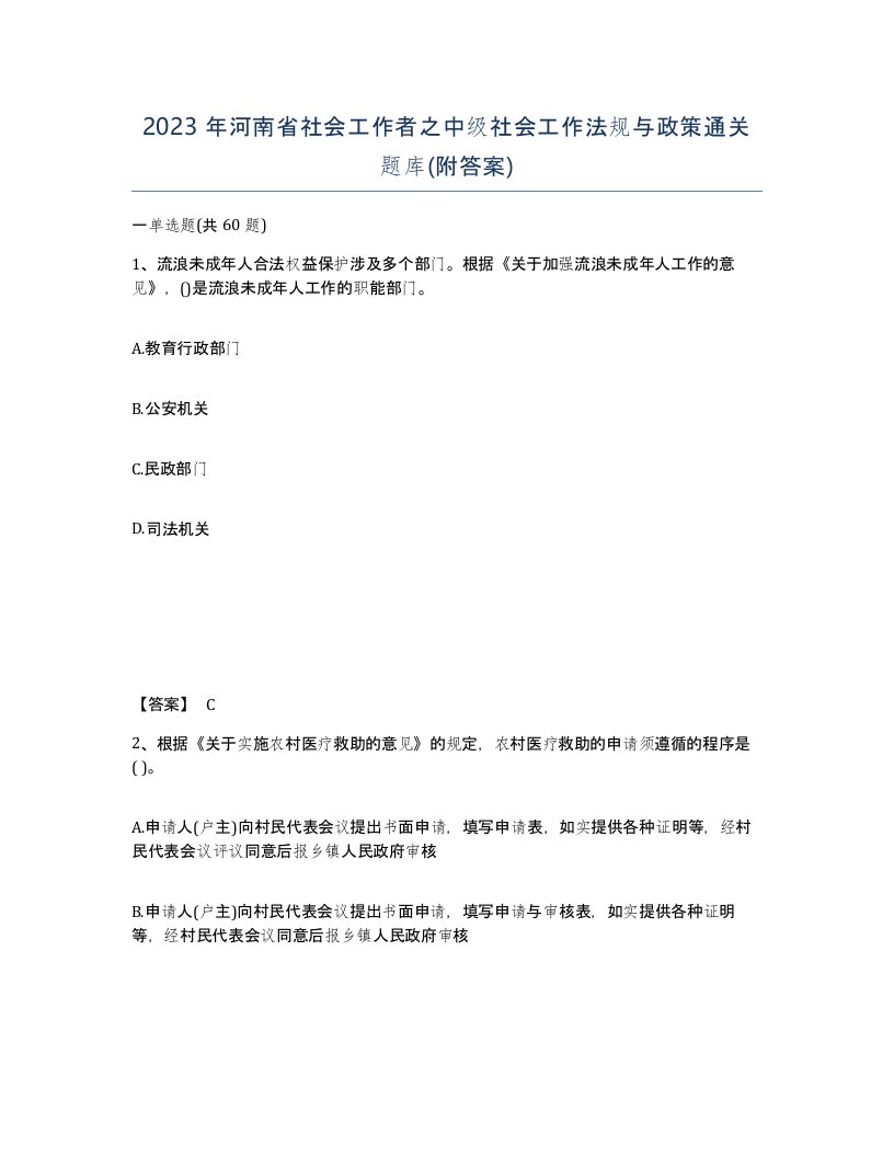 2023年河南省社会工作者之中级社会工作法规与政策通关题库附答案