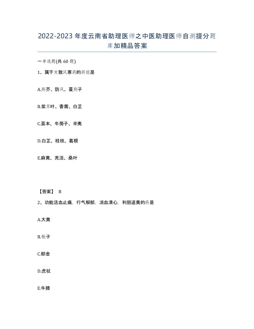 2022-2023年度云南省助理医师之中医助理医师自测提分题库加答案