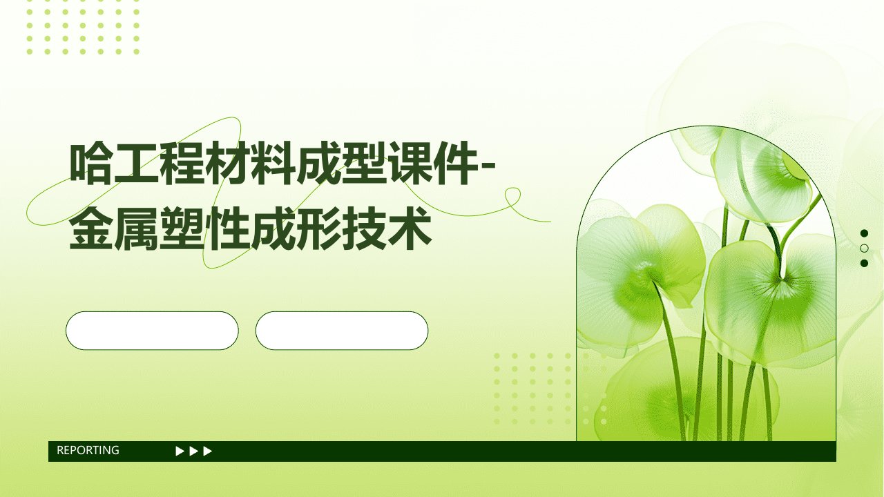 哈工程材料成型课件-金属塑性成形技术