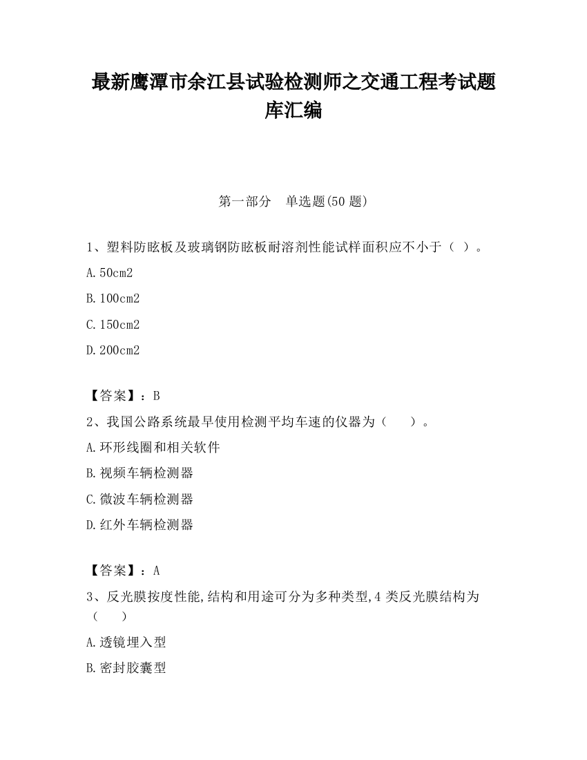 最新鹰潭市余江县试验检测师之交通工程考试题库汇编