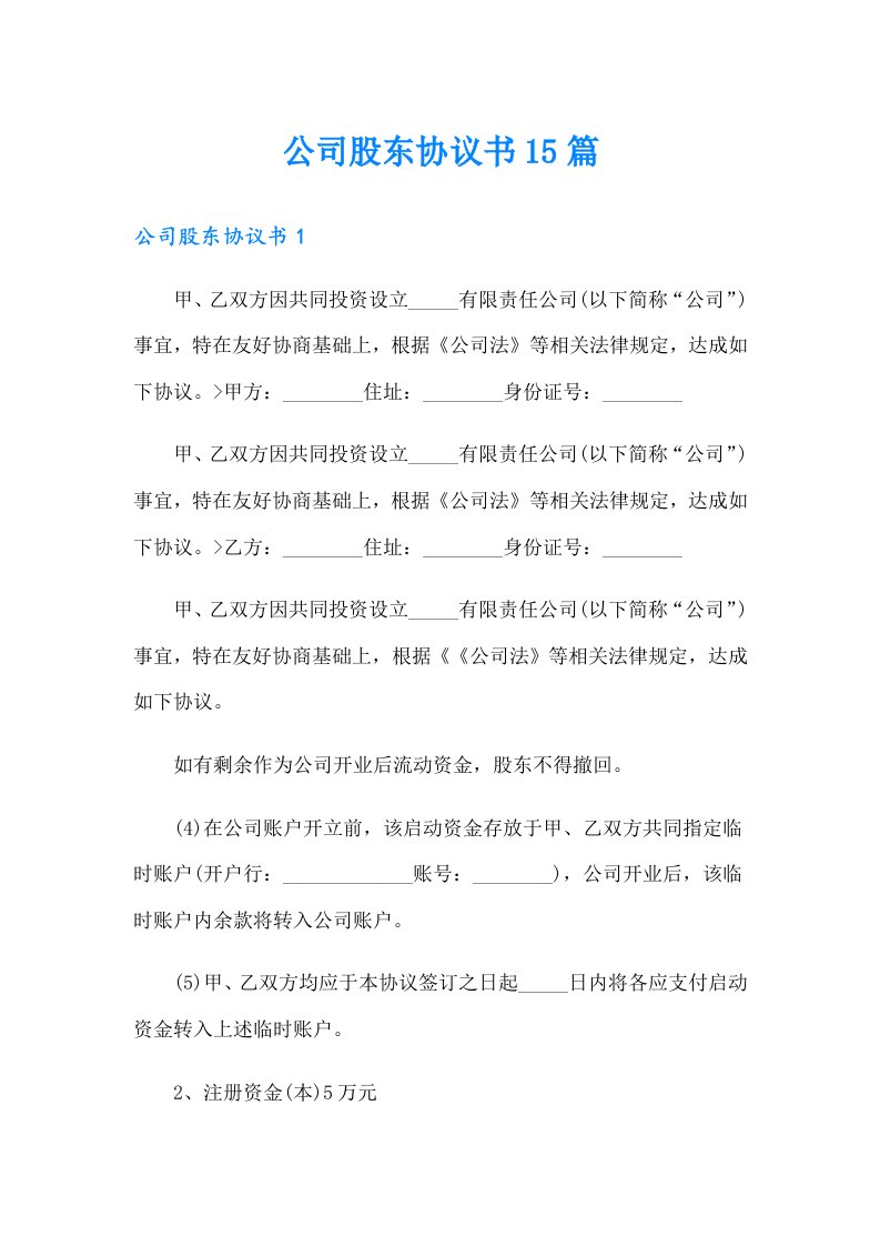 公司股东协议书15篇