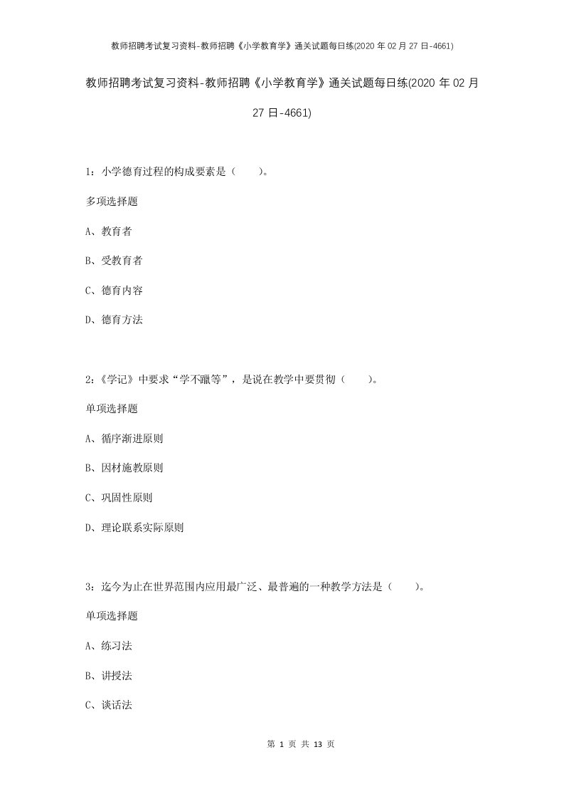 教师招聘考试复习资料-教师招聘小学教育学通关试题每日练2020年02月27日-4661