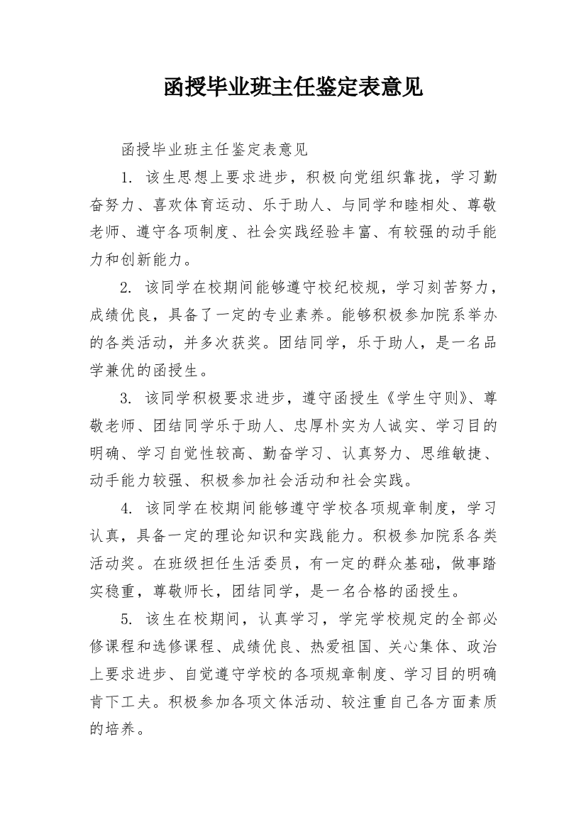 函授毕业班主任鉴定表意见