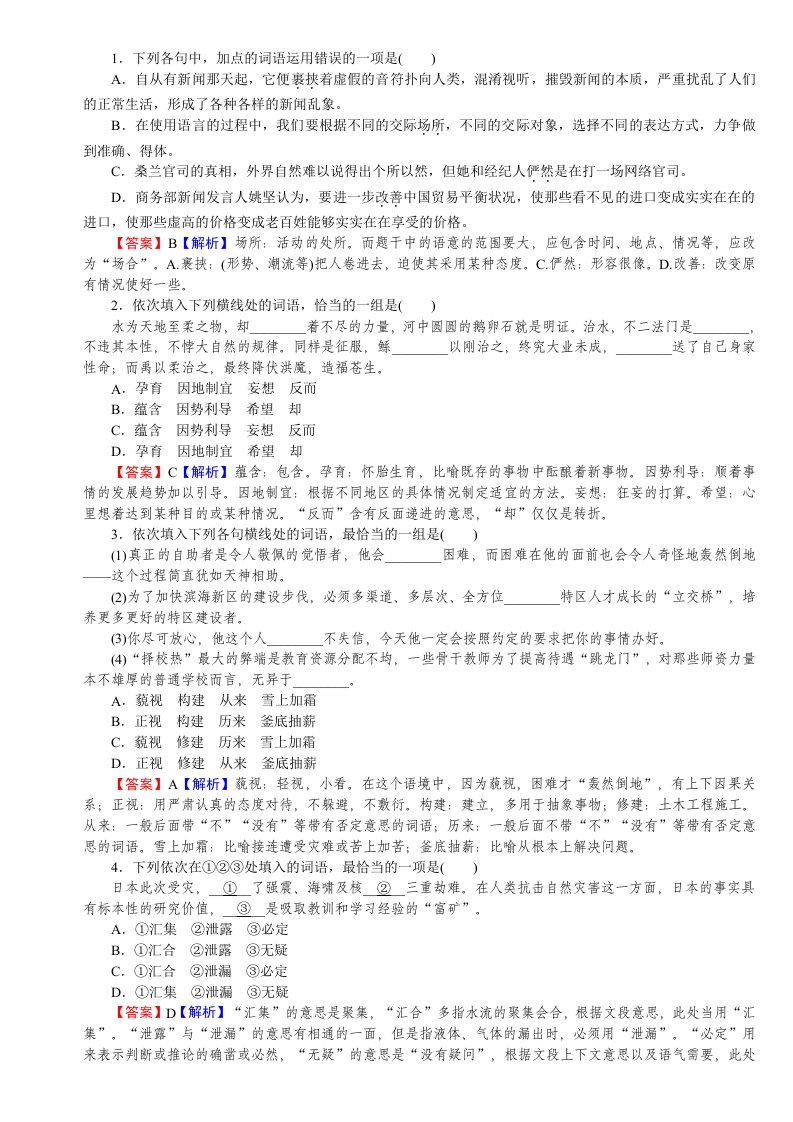 2013高考语文一轮复习知识点检测(新课标)：近义实词的使用