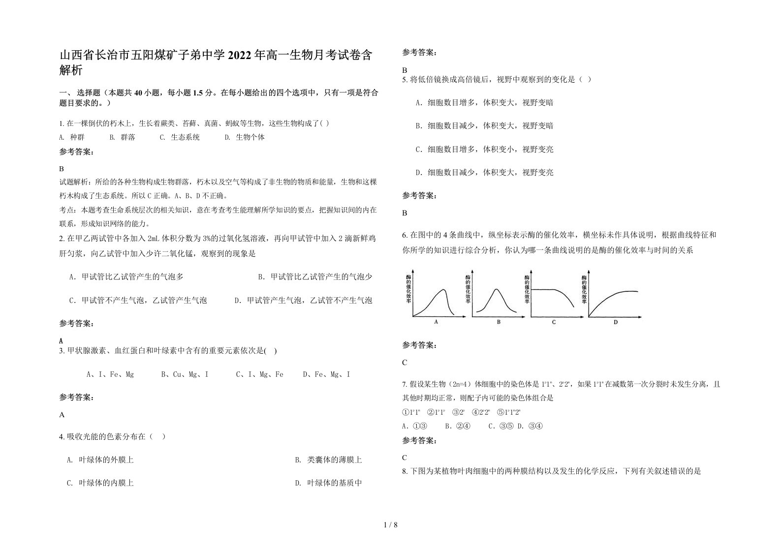 山西省长治市五阳煤矿子弟中学2022年高一生物月考试卷含解析