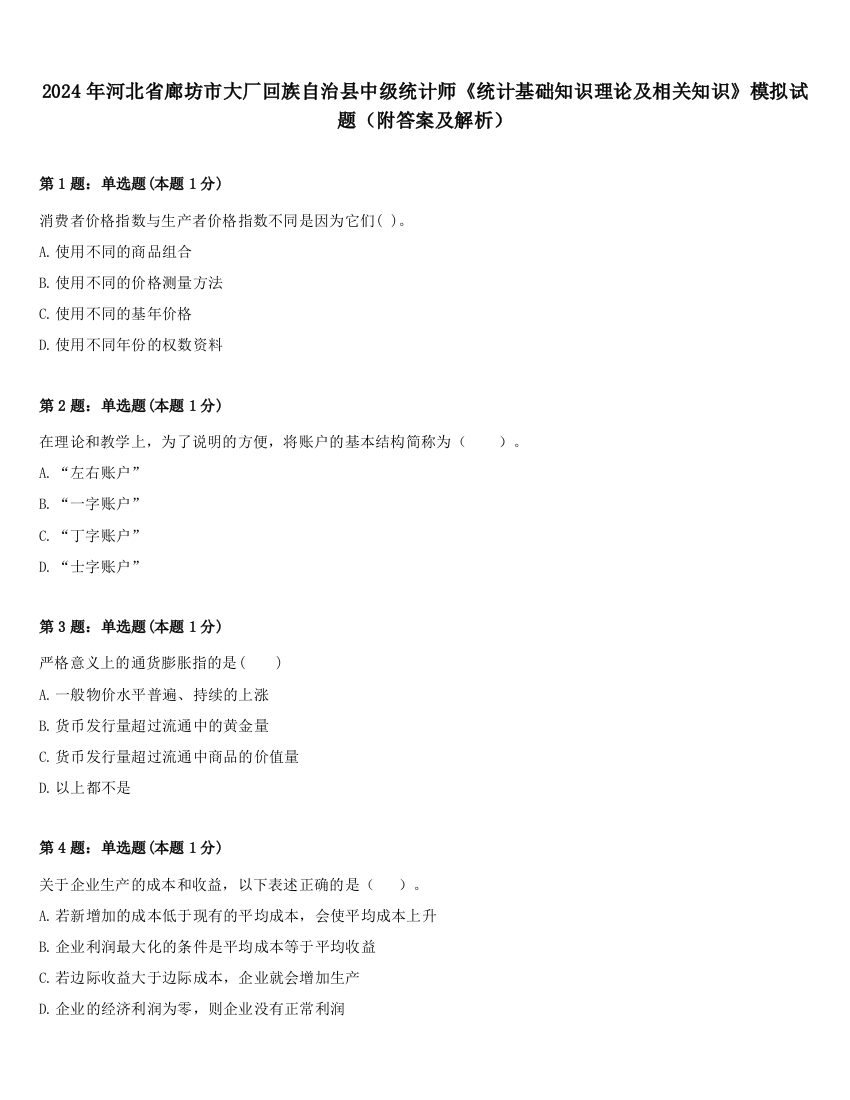 2024年河北省廊坊市大厂回族自治县中级统计师《统计基础知识理论及相关知识》模拟试题（附答案及解析）