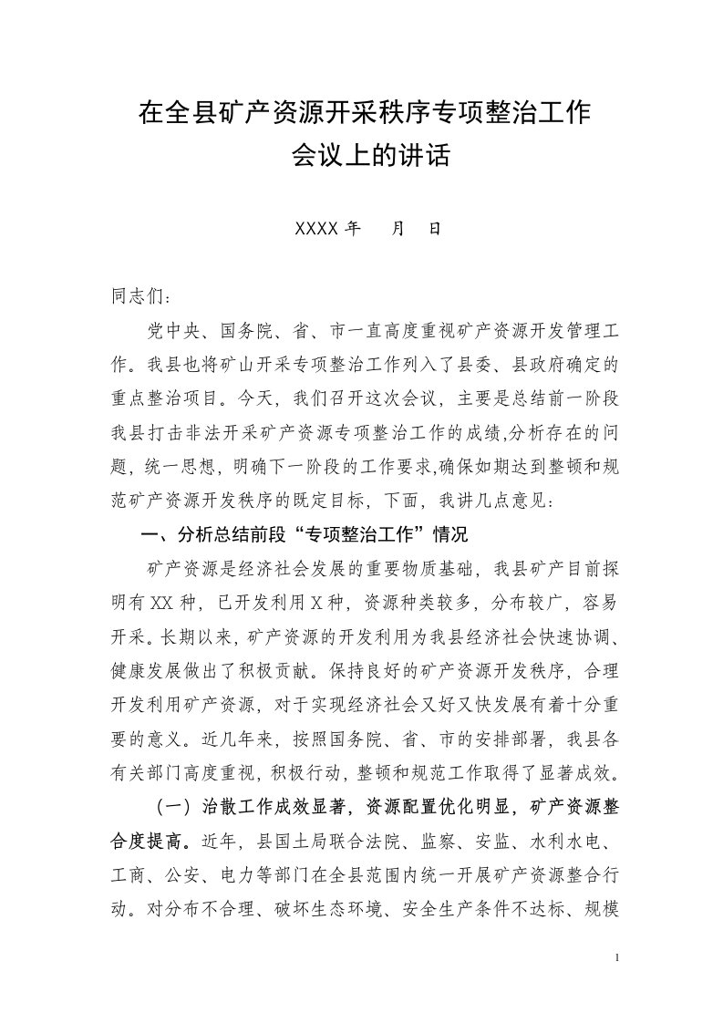 在全县开展非法开采矿产资源专项整治工作会议上的讲话1（精选）