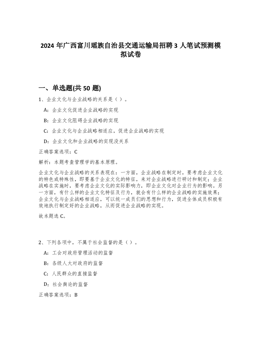 2024年广西富川瑶族自治县交通运输局招聘3人笔试预测模拟试卷-10