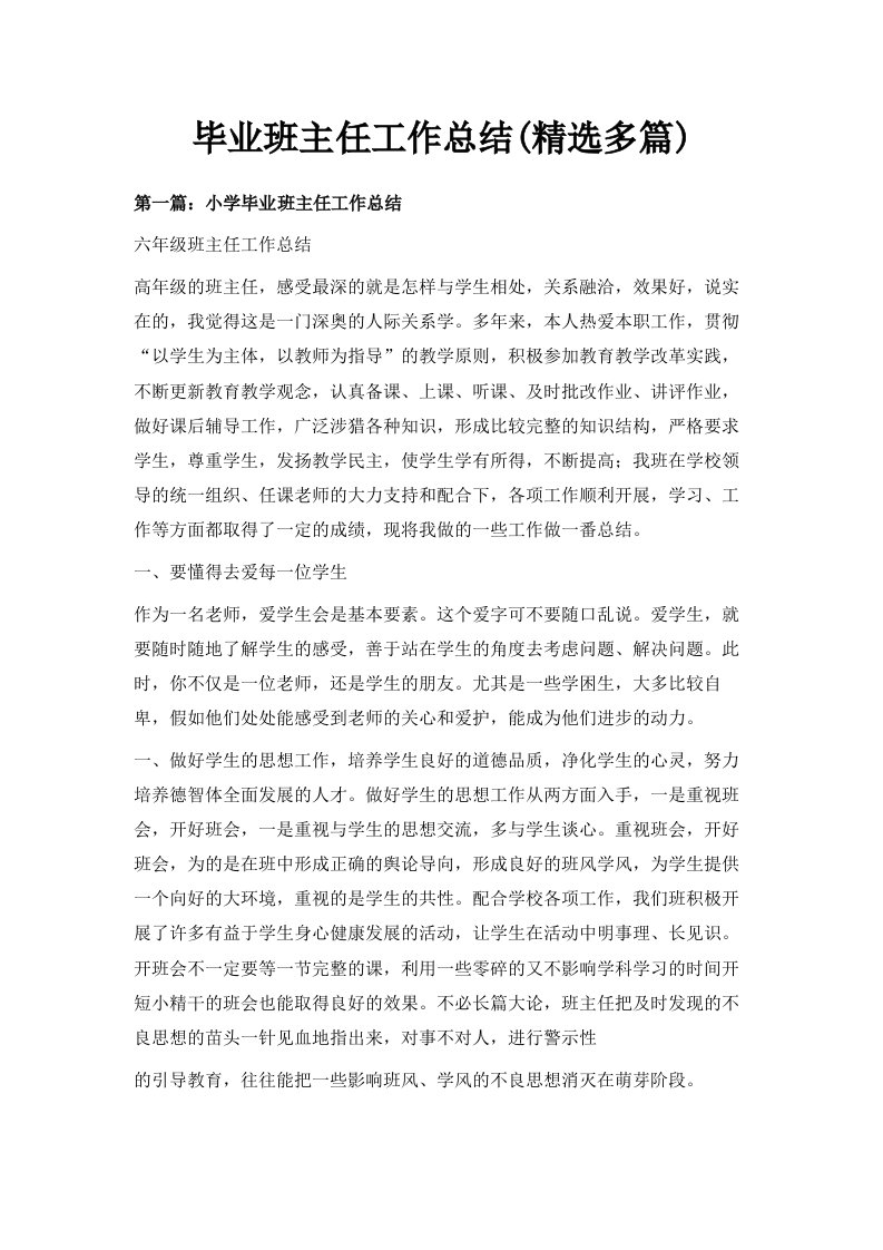 毕业班主任工作总结精选多篇