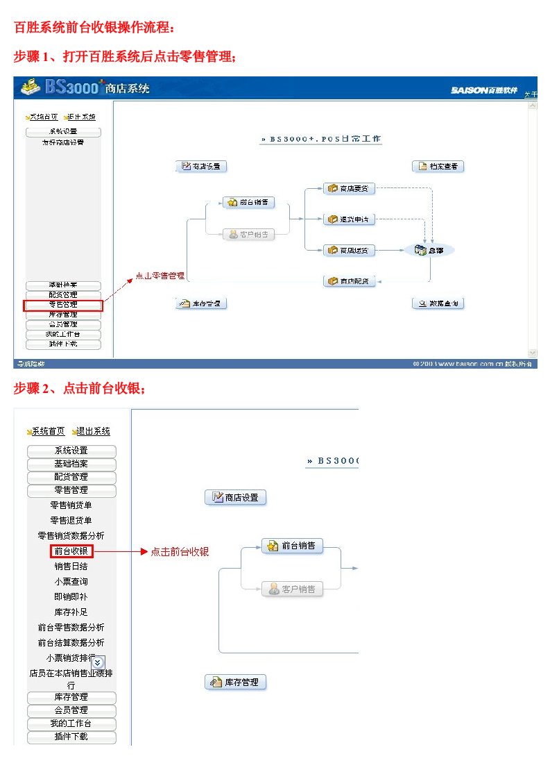 百胜系统前台收银操作流程