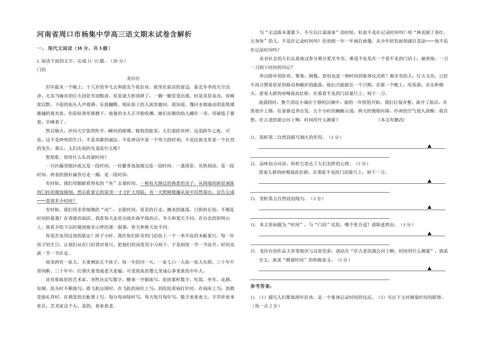 河南省周口市杨集中学高三语文期末试卷含解析