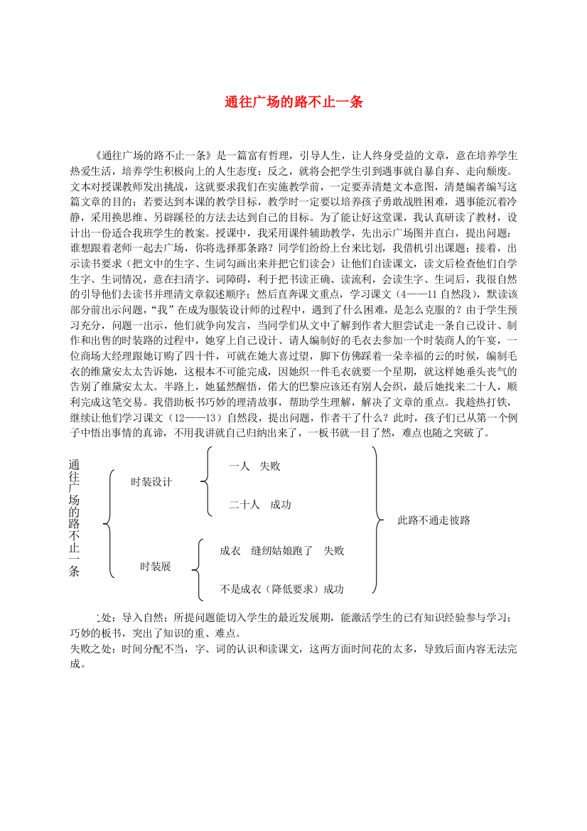 四年级语文下册-通往广场的路不止一条-1教学反思-鲁教版