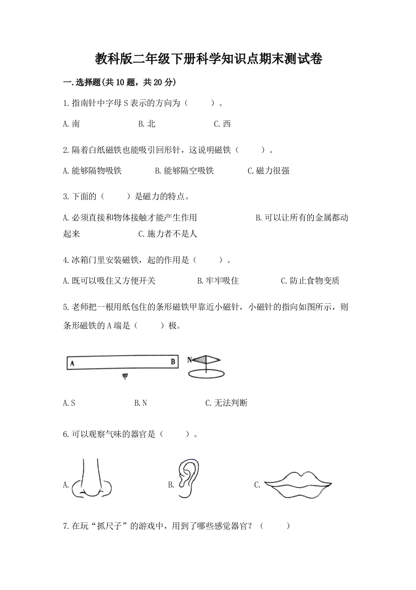 教科版二年级下册科学知识点期末测试卷附参考答案【b卷】