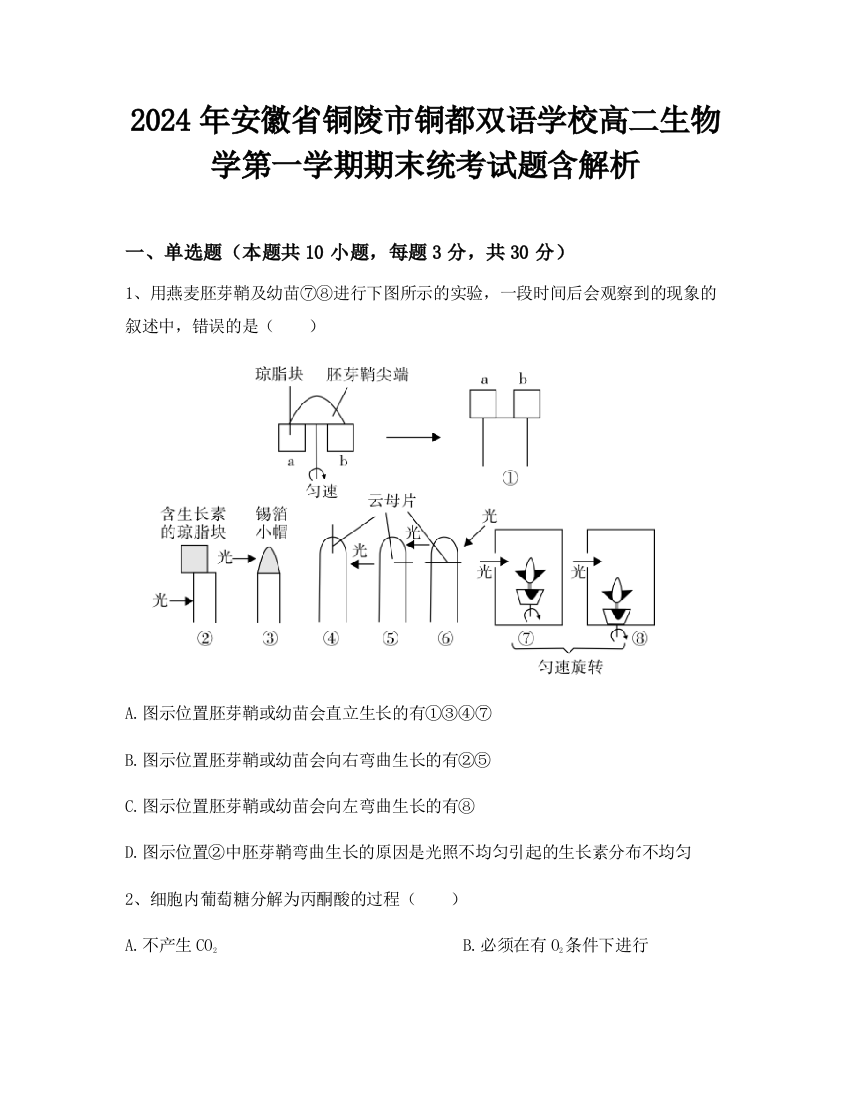 2024年安徽省铜陵市铜都双语学校高二生物学第一学期期末统考试题含解析